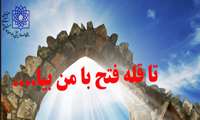  ویژه برنامه  تا قله فتح با من بیا ....
